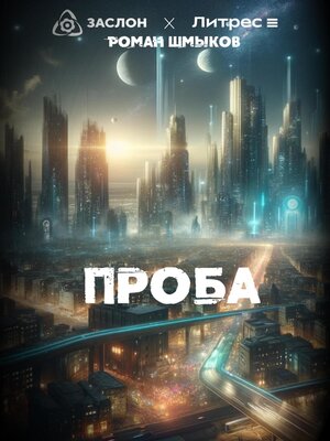 cover image of Проба